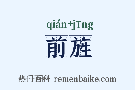 前旌是什么意思的图片